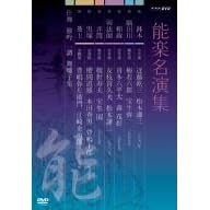 能楽名演集 DVD-BOX