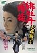 �ꉲ�O���k �����Ղ��܂� [DVD]