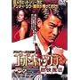 �S�b�h�E�M�����u���[ �q������ [DVD]