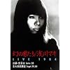 ���̒j���� LIVE 1984 [DVD]