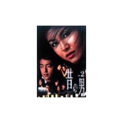 �̂̒j Vol.2 [DVD]
