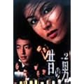 �̂̒j Vol.2 [DVD]