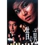 �̂̒j Vol.2 [DVD]
