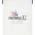 �v�� -���Ɣg�̋L��- Music from FINAL FANTASY X-2 (CCCD)