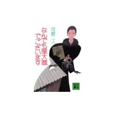 �Ȃ�ł����呠�ł������܂� (�u�k�Е���)