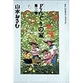 �ǂ񂮂�̉� (��3��) (Big comics special)