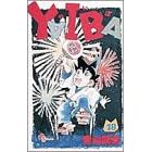 Yaiba (18) (���N�T���f�[�R�~�b�N�X)