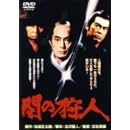 闇の狩人 仲代達矢,岸恵子,いしだあゆみ,丹波哲郎,原田芳雄 五社英雄 表紙