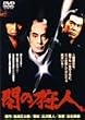 �ł̎�l [DVD]