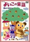 [DVD]山野さと子 よいこのどうよう ~森のくまさん~ 子供達に大人気の20曲 [DVD]