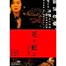 �ԂƎ�2 �p�� / �Îq [DVD]