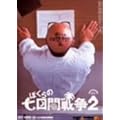 �ڂ���̎����Ԑ푈2 ����(���Ԍ���) [DVD]