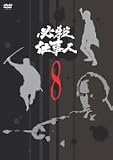 [DVD] 必殺仕事人 VOL.8 [DVD]