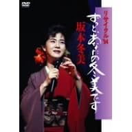 リサイタル’94 ずっと、あなたの冬美です