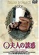 O�v�l�̗U�f(�m�[�J�b�g�E�w�A���֔�) [DVD]