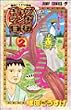 �M���O�}���K���a 2 ���c������������ (�W�����v�E�R�~�b�N�X)