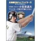 北海道日本ハム ファイターズ　オフィシャルDVD ~北海道にはばたけ小笠原道大 ファイターズ強力打線とともに~