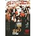 �؂̗� [DVD]