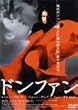 �h���t�@�� [DVD]