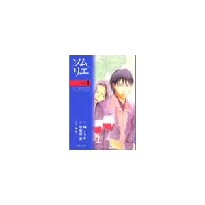 ソムリエ 1 (集英社文庫―コミック版)