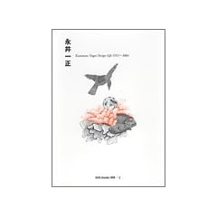�i��ꐳ Kazumasa Nagai Design Life 1951-2004 ggg Books �ʍ�2�i�X���[�W�[�u�b�N�X�ʍ�2�j