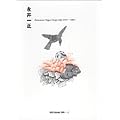 �i��ꐳ Kazumasa Nagai Design Life 1951-2004 ggg Books �ʍ�2�i�X���[�W�[�u�b�N�X�ʍ�2�j