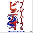 �U�E�u���[�n�[�c�̃r�f�I2 [DVD]