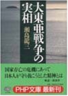 [Book]瀬島 龍三 大東亜戦争の実相 (PHP文庫)