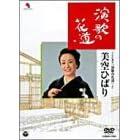 演歌の花道/美空ひばり