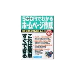 500�~�ł킩��z�[���y�[�W�쐬�\��낤!�����悤!���̃z�[���y�[�W (Gakken computer mook)