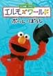 �G�����Y���[���h�u�{�[���E�ڂ����v [DVD]
