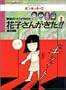 �w�Z�̃R���C���킳 �Ԏq���񂪂���!!�q3�r (BAMBOO KID�fS series)