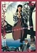 �͂����炳�񂪒ʂ� [DVD]