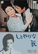 ���Ƃ₩�ȏb [DVD]