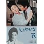 ���Ƃ₩�ȏb [DVD]