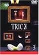 �g���b�N(5) [DVD]