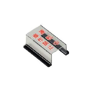 【クリックで詳細表示】ユニット スイッチカバー運転中操作禁止・ペット樹脂・80X40X33H 80563A