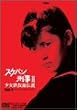 �X�P�o���Y��II �����S���ʓ`�� VOL.1 [DVD]