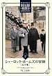 �V���[���b�N�E�z�[���Y�̖`�� ���S�� Vol.8 [DVD]