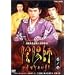 �A�z�t 1 [DVD]