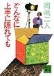 �ǂ�Ȃɏ��ɉB��Ă� (�u�k�Е���)