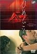 �Ђ߂��� [DVD]