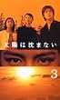 ���z�͒��܂Ȃ�(3) [VHS]