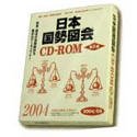  日本国勢図会 CD-ROM 第8版 2004/05