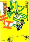 [Book]はるき 悦巳 じゃりン子チエ (1) (双葉文庫―名作シリーズ)
