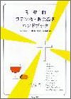[Book]三ケ尻 正 ミサ曲・ラテン語・教会音楽ハンドブック―ミサとは・歴史・発音・名曲選
