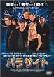 �p���T�C�g [DVD]