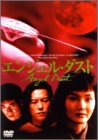 �G���W�F���E�_�X�g [DVD]