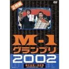 M-1グランプリ2002完全版~その激闘のすべて・伝説の敗者復活戦完全収録~