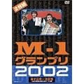 M-1�O�����v��2002���S��~���̌����̂��ׂāE�`���̔s�ҕ����튮�S���^~ [DVD]